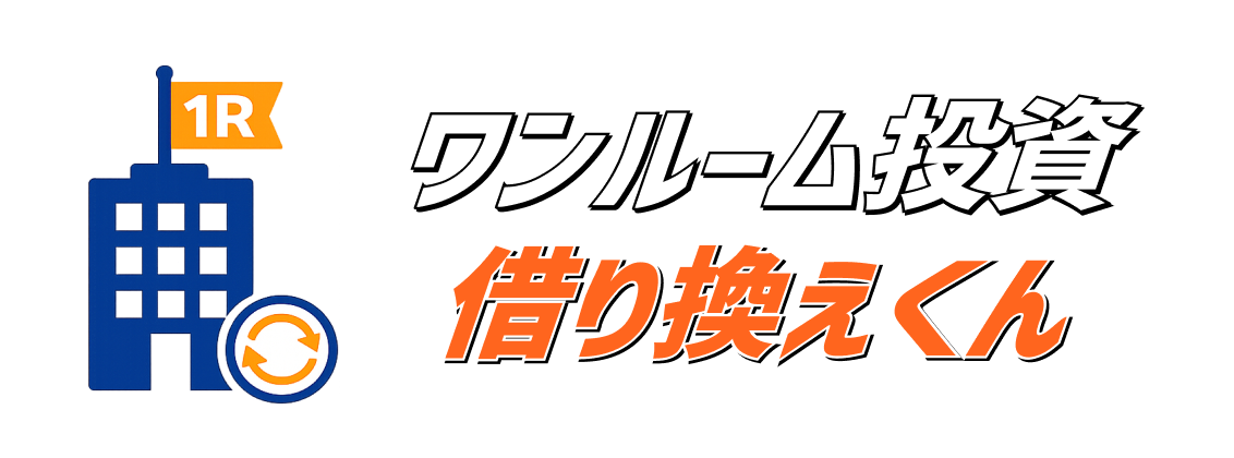 ワンルーム投資借り換えくん｜投資用ローンの借り換え相談